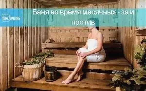 Девушка в парной. Месячные в бане. Молодые девочки в сауне. Можно парить при месячных. Беременная женщина в бане.