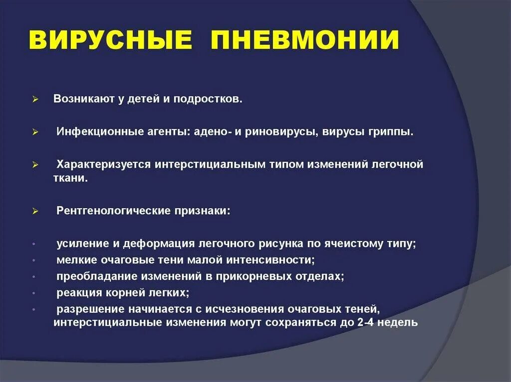 Вирусная пневмония у детей симптомы и лечение