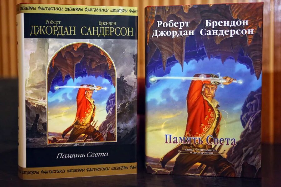 Книга память света. Память света книга. Память света. Роберт джордан и брендон сандерсон «память света». Роберт джордан колесо времени.