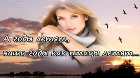 Песня ах как годы летят тот поверит