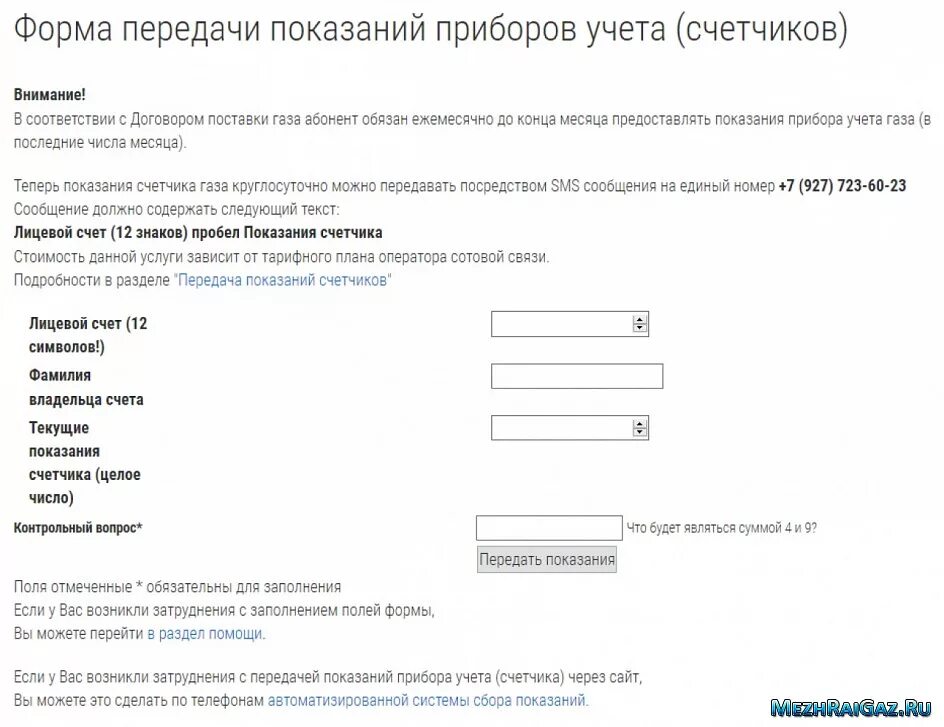 ГАЗ данные счетчика передать. Как передать данные за ГАЗ через интернет. Саратов счетчика газа межрегионгаз. Передача показаний счетчиков газа. Показания за газ номер телефона