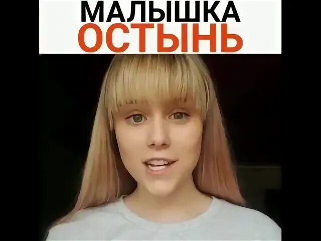 Глупая малышка песня