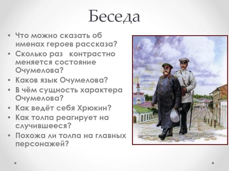 Фамилия героя хамелеона. Чехов хамелеон Хрюкин. В чем сущность характера Очумелова. А.П.Чехов рассказ хамелеон. Внешний вид Очумелова.