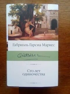 Сто лет одиночества габриэль гарсиа отзывы