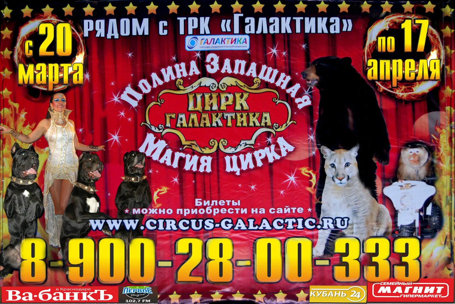 Сайт цирка шапито. Цирк шапито полины запашной. цирк полины запашной в краснодаре. краснодарский цирк шапито. афиша цирка.