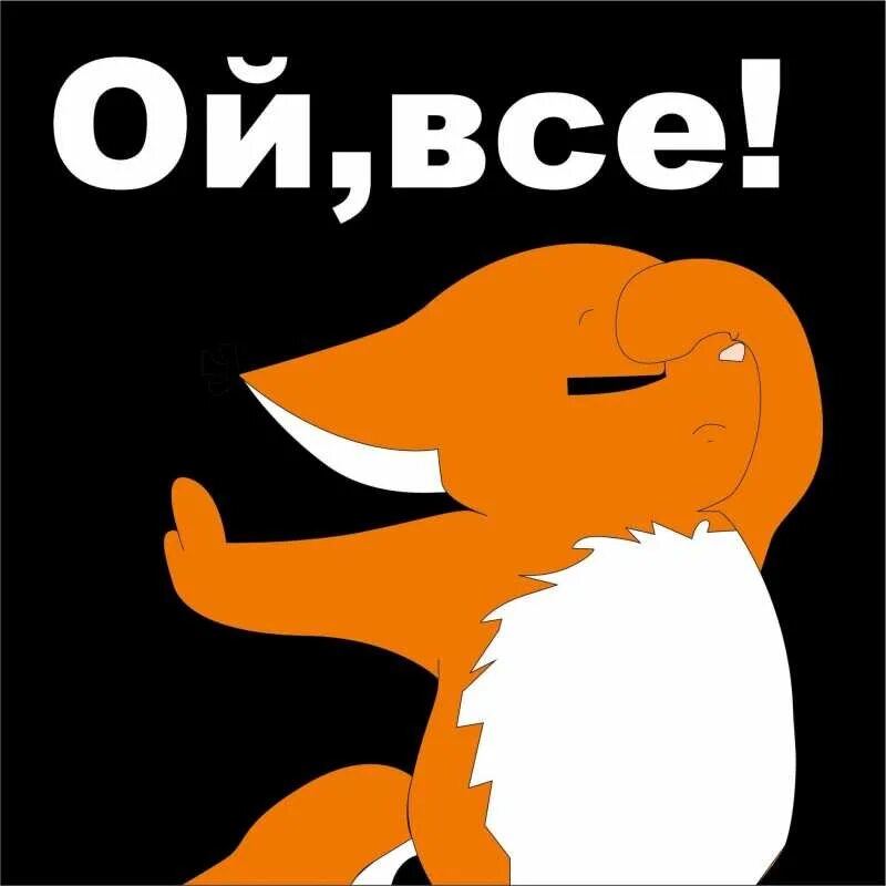 Ой все. Ой все Мем. Ой всё картинки. Ой все прикол.