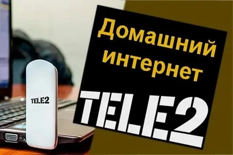 Домашний интернет и телевидение от теле2