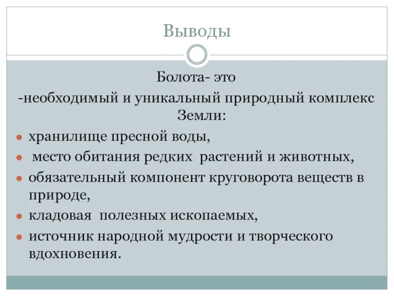 Вывод о болотах. Презентация болота 8 класс. Болота заключение. Вывод болота 8 класс география.