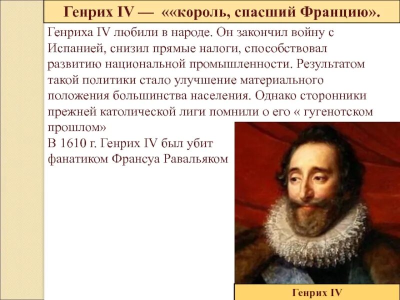 Мероприятия генриха 4 обеспечившие успех. Генрих 4 религиозные войны. генрих наваррский история 7 класс. правление генриха 4 во франции. генрих наваррский добрый король.