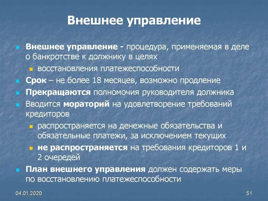 Последствия наблюдение в банкротстве bancrotim ru. Процедуры банкротства внешнее управление. Внешнее управление как процедура банкротства. Процедура внешнего управления при банкротстве юридического лица. Внешнее управление этапы.