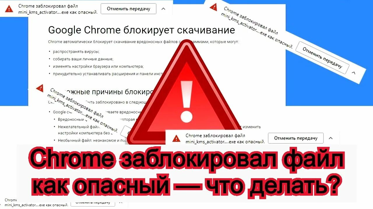 Chrome заблокировал файл как опасный. Chrome заблокировать сайт. Гугл хром заблокировал. Хром блокирует скачивание файлов как отключить. Google chrome заблокирован