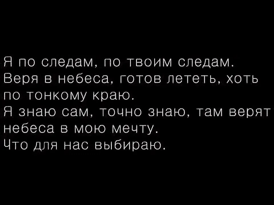 По ее следам текст. По твоим следам текст. Текс песни по твоих следам. Текст песни по твоим следам. Kare по твоим следам.