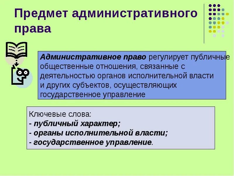 С какими правами связано административное право. Административное право предмет. Объекты административногправа.