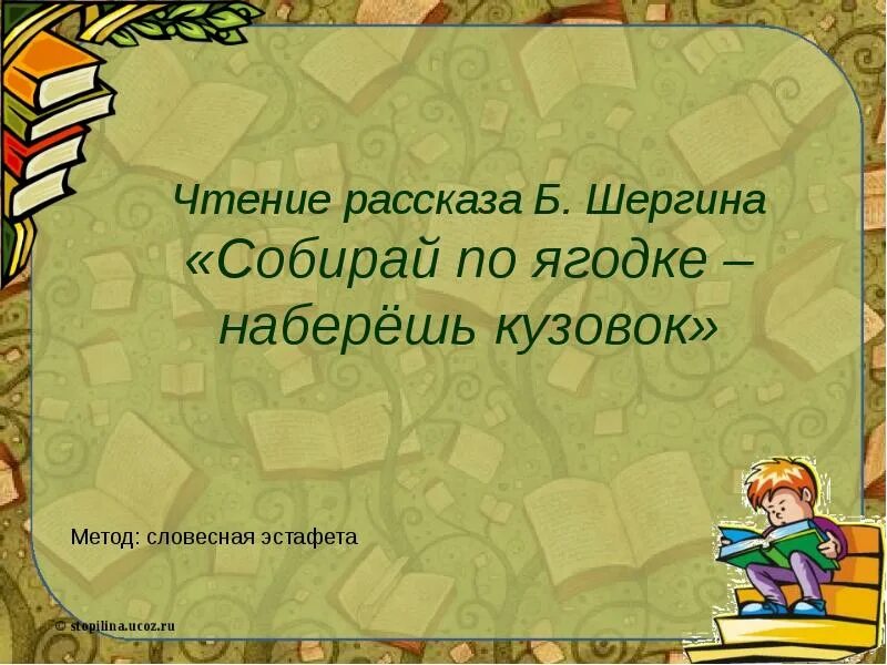 Какая пословица упоминается в рассказе шергина. Собирай по ягодке наберешь кузовок. Чтение Шергин собирай по ягодке наберешь кузовок. Литературное чтение собирай по ягодке наберешь кузовок. Б Шергин собирай по ягодке наберёшь кузовок.