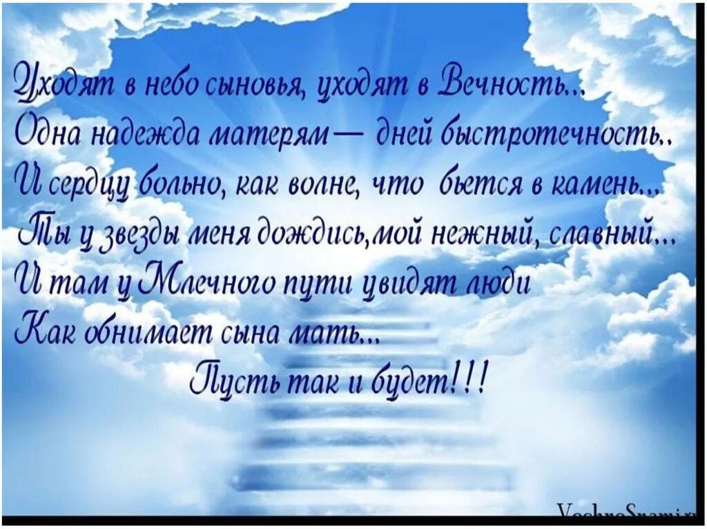 Стихотворения про умерших. Тизи в память о сыне. Стихи в память о сыне. Стихи об ушедших. Стихи погибшему сыну.