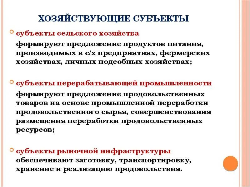 Субъекты сельскохозяйственного использования. Хозяйствующие субъекты рынка. субъекты сельского хозяйства. хозяйствующие субъекты примеры. региональный рынок.