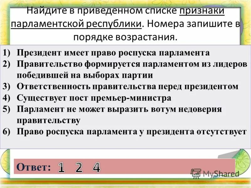 Должность премьер министра отсутствует. Должность премьер министра отсутствует в парламентской Республике. Перечни признаков президентской Республики. Отсутствует премьер министр