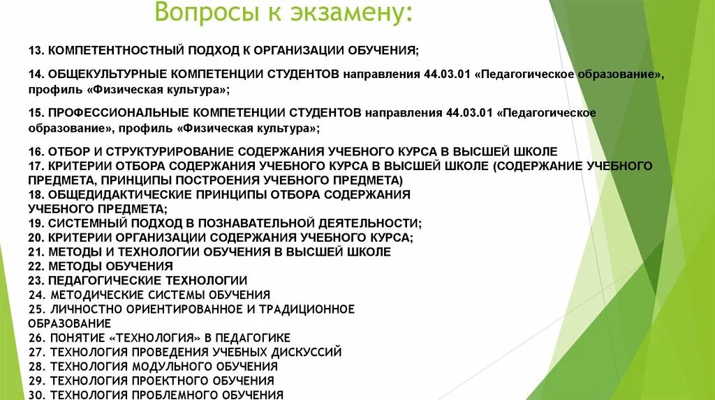 Вопросы к экзамену методика обучения. Психология вопросы к экзамену. Вопросы для первокурсников. Дидактика высшей школы.