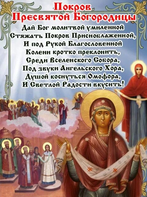 Кондак покрову богородицы. Покров день. тропарь покрову божией матери. с праздником покрова пресвятой богородицы. тропарь праздника покрова пресвятой богородицы.