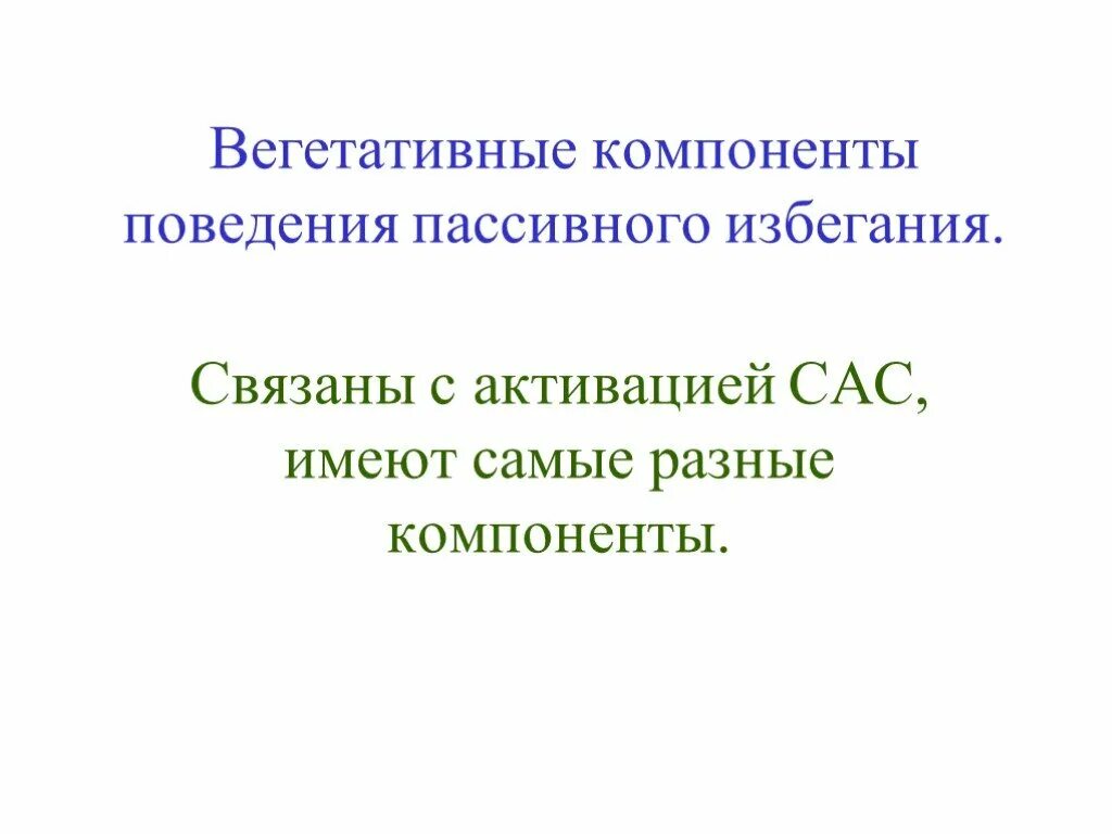 Реакции вегетативного компонента. Изменения возникающие в организме при боли. Вегетативные компоненты болевых реакций. Вегетативные реакции. Вегетативные компоненты.