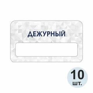 Шаблон для бейджика дежурный по школе