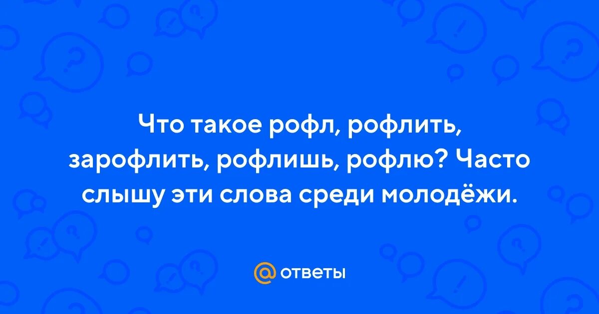 Что такое рофлить