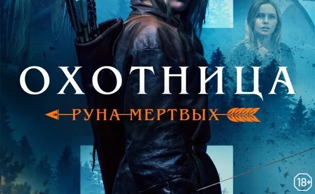 Охотница руна. Охотница руна мёртвых постер. охотница руна мёртвых 2025. охотница руна мёртвых фильм. охотница: руна мертвых фильм 2019 кадры.