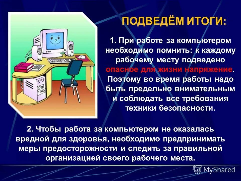 В каком режиме работает персональный компьютер. Безопасность при работе за компьютером. Требования к технике безопасности за компьютером. Техника безопасности работы за компьютером. Техника безопасности при работе с компьютером.