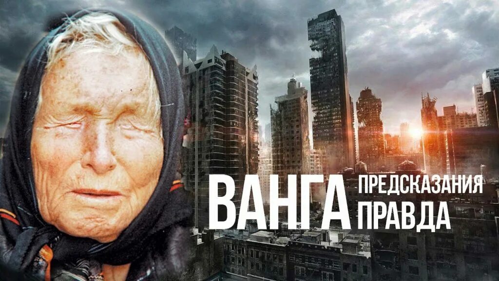 Предсказания о европе. Ванга. Ванга пророчества. Ванга будущее. Пророчество Ванги про апокалипсис.