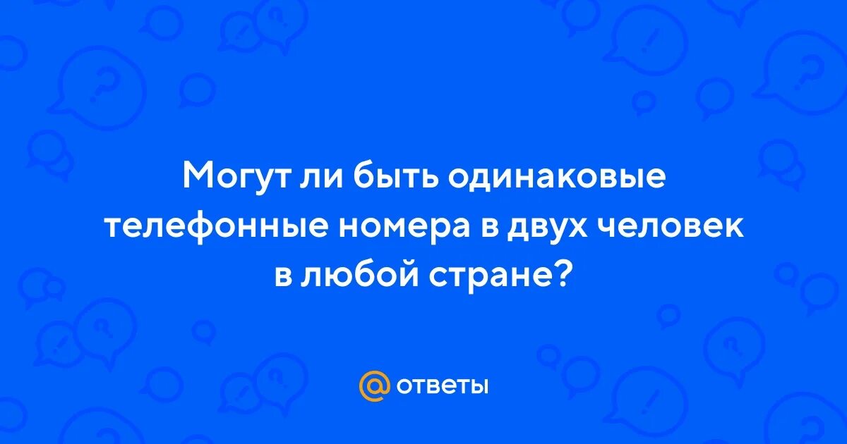 Одинаковые телефонные номера