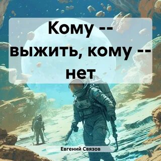 Кто же выживет