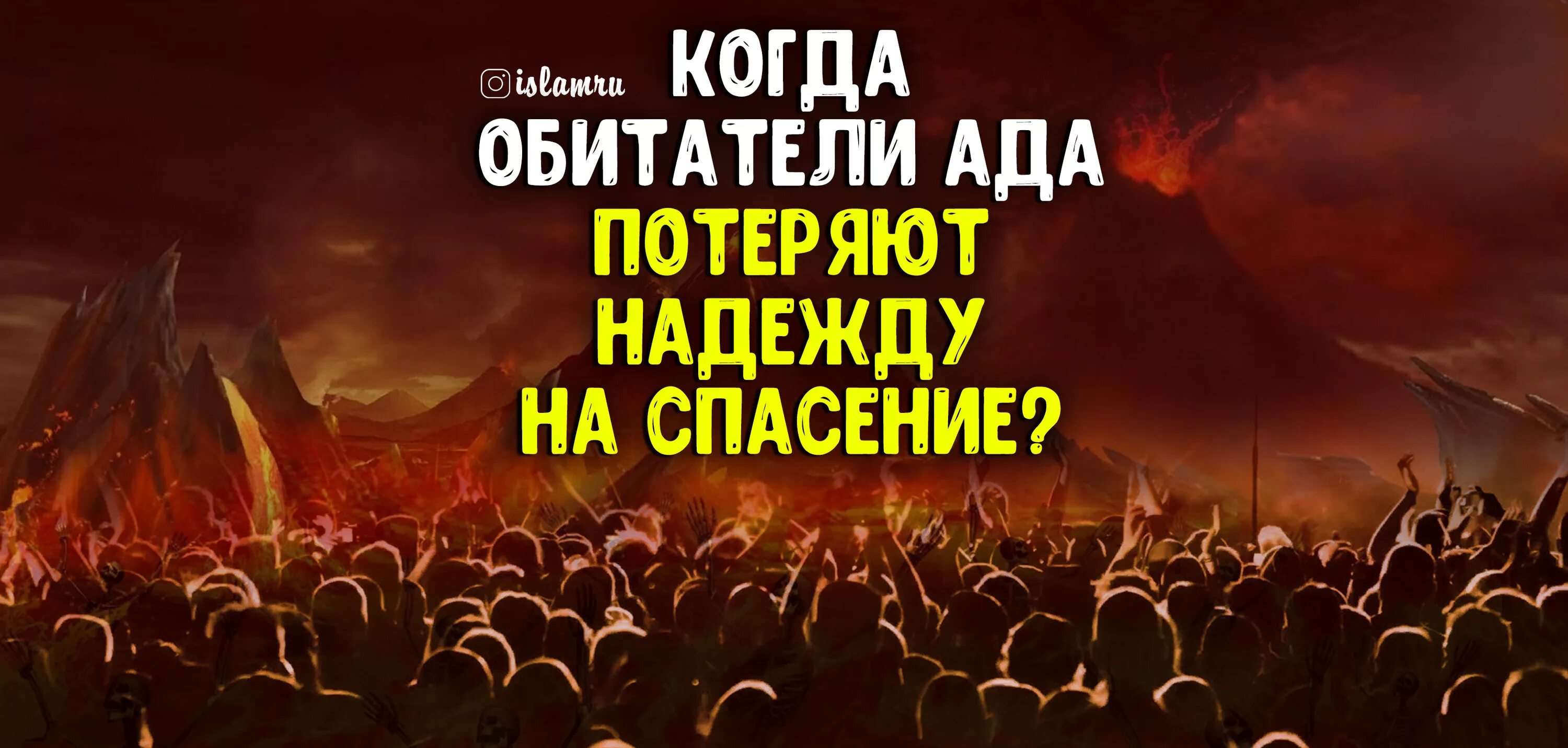 Как мусульмане попадают в рай. Ад в Исламе. Рай и ад в Исламе. Обитатели ада в Исламе. Мусульманский ад.