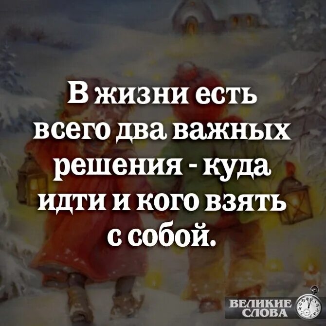 Жизненно важные уроки. В жизни два важных решения. В жизни есть всего два важных. В жизни есть всего два важных решения куда идти и кого взять с собой. В жизни есть только два важных решения.