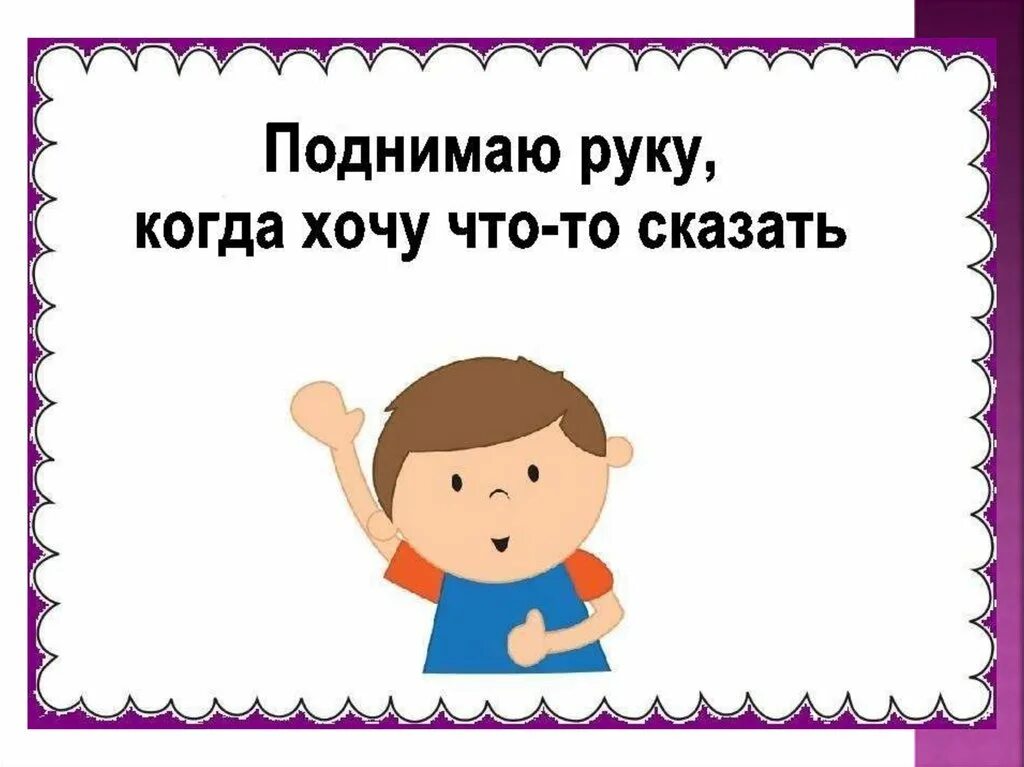 Нужен подъем. Правило поднятой руки. Подними руку. Знак поднятая рука. Правило поднятой руки на уроке.