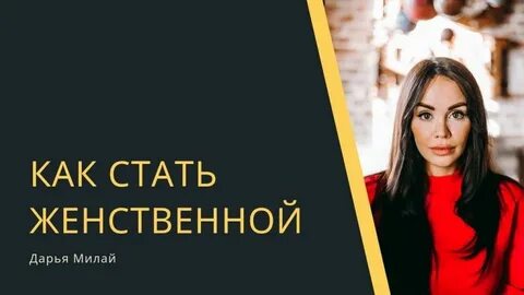 Как стать женственнее