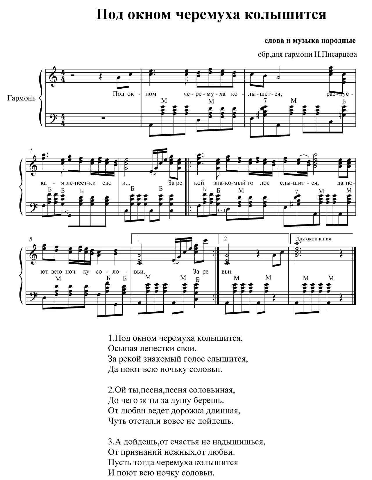 Песня за рекой черемуха колышется. Гармонь Ноты под окном черемуха колышется. Под окном черёмуха колышется Ноты для баяна. Под окном широким Ноты для баяна. Под окном черёмуха колышется.