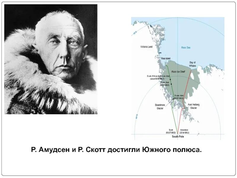 Руаль Амундсен маршрут путешествия. Руаль Амундсен открытие Южного полюса. Маршрут экспедиции Руаля Амундсена. Руаль Амундсен маршрут. Первый человек достигший южного