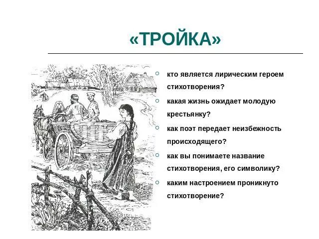 Стихотворение тройка. Кто является героиней стихотворения. Стихотворение тройка Некрасов. Стихотворение еще тройка. Еще тройка вяземский