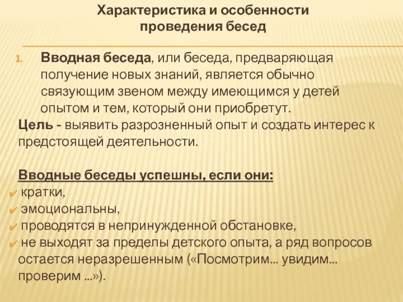 Характер бесед. Особенности проведения беседы. особенности проведения беседы с ребенком. особенности ведения беседы. специфика проведения беседы с детьми.