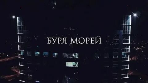 Песня буря морей текст