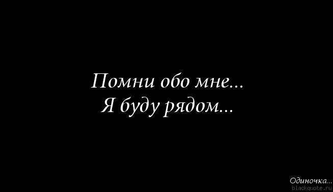 Картинка помни. Помни обо мне. Помни ты лучшая. Помни картинка. Помни я рядом.