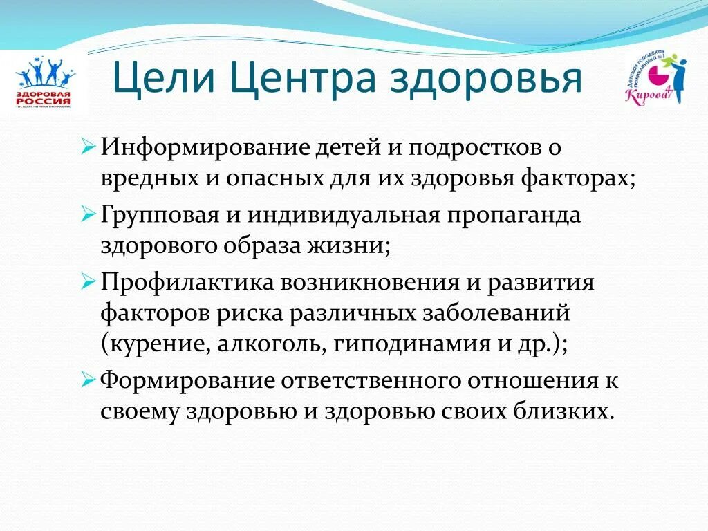 Цели центров здоровья. Центр здоровья цели. Основные цели центра здоровья.