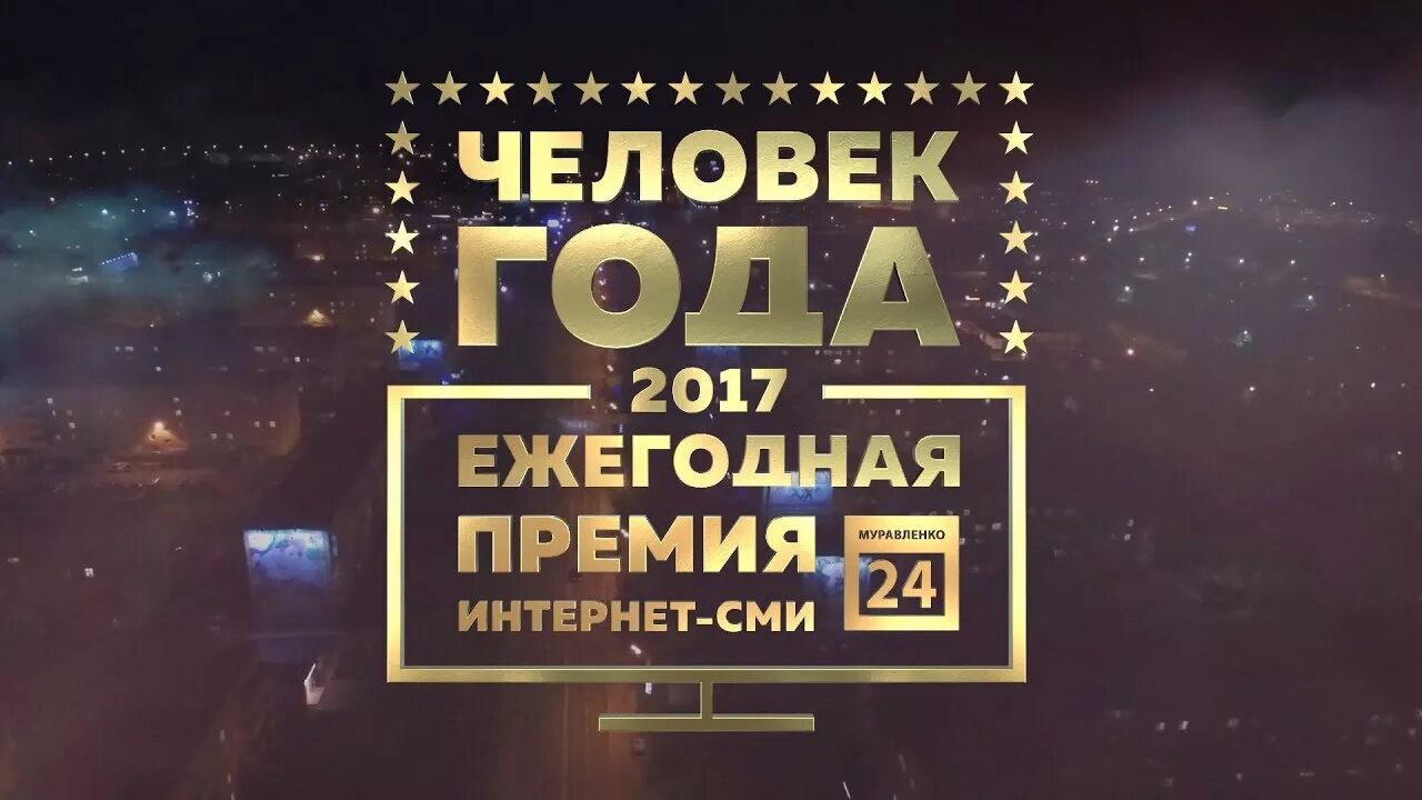 Человек года 1 тур. Премия года. номинация человек года. премия муравленко. ежегодная премия в день рождения.