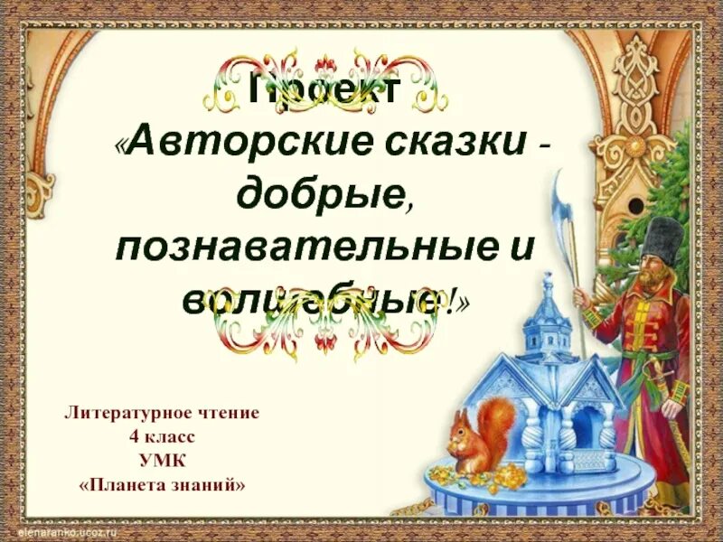 Примеры русской литературной авторской сказки. Авторские сказки проект. Проект литературные сказки авторские сказки. Проект на тему авторские сказки. Проект авторские сказки 4 класс.