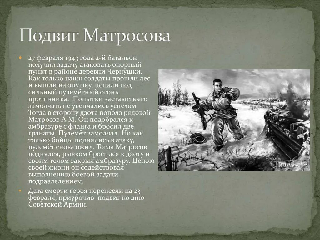 Биография и подвиг матросова. Подвиг Матросова 1943. Подвиг героя а Матросова.