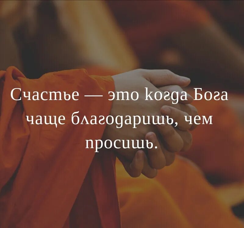 Постоянно просит помочь. Счастье когда благодаришь Бога. Счастье это когда Бога благодаришь чаще чем просишь. Счастье когда Бога благодаришь чаще. Счастье это когда Бога благодаришь чаще чем просишь картинка.