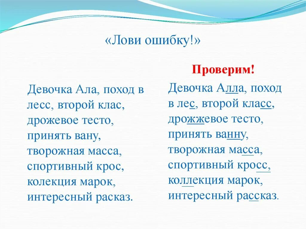 Ошибка слов ловит. Лови ошибку 2 класс. Прием лови ошибку на уроке русского языка. Лови ошибку 2 класс окружающий мир. Лови ошибку 3 класс окружающий мир.