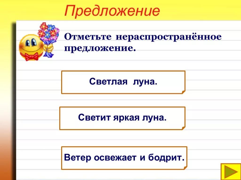 Распространённые предложения. Придумать нераспространенное предложение. Распространённые и нераспространённые предложения. Распространённые и нераспространённые предложения 4 класс. Почему предложение называют распространенным