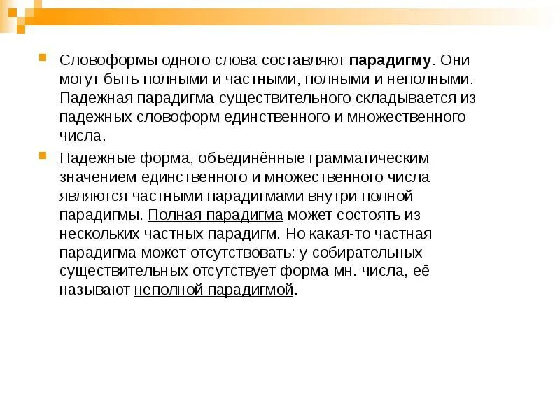 Полная и неполная парадигма примеры. Парадигма прилагательного примеры. Неполная парадигма глагола. Неполная парадигма. Парадигмы имен существительных.