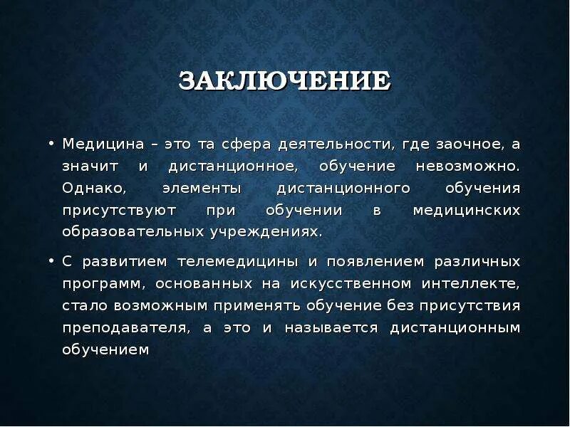 Заключение. По медицине заключение. Вывод о медицине. ИИ В медицине заключение.